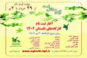 آغاز ثبت‌نام کارگاه‌های تحصصی تابستان ۱۴۰۲ کانون آذربایجان‌غربی 